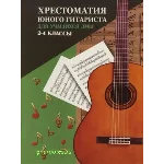 О.Зубченко Хрестоматия юного гитариста 2-4 классы