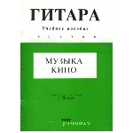 Музыка кино 2. Переложение для гитары Л.Шумидуба.
