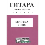 Музыка кино 3. Переложение для гитары Л.Шумидуба