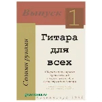 Сборник Гитара для всех.
