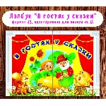 Лэпбук "В гостях у сказки" /электронная версия