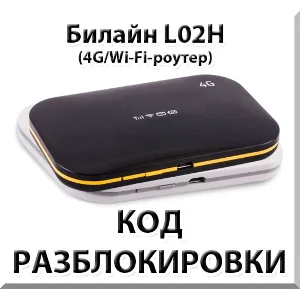 Разблокировка роутера Билайн L02H / Билайн L02Hi. Код.