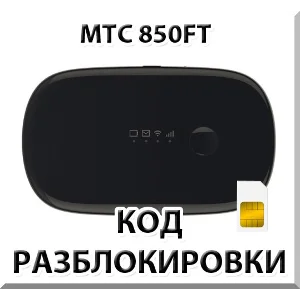 Разблокировка роутера МТС 850FT. Код.