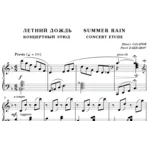 6с13 Летний дождь, ПАВЕЛ ЗАХАРОВ / фортепиано