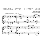 6с11 Сонатина - шутка, ПАВЕЛ ЗАХАРОВ / для фортепиано