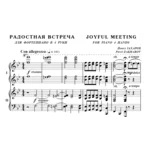 6с24 Радостная встреча, ПАВЕЛ ЗАХАРОВ / ф-но в 4 руки