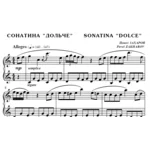 6с12 Сонатина Дольче, ПАВЕЛ ЗАХАРОВ / для фортепиано