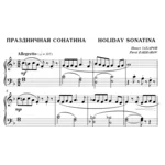 7с18 Праздничная сонатина, ПАВЕЛ ЗАХАРОВ / фортепиано