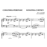 7с17 Сонатина-реверанс, ПАВЕЛ ЗАХАРОВ / для фортепиано