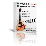 Игра На Гитаре. Видеошкола. Василий Пастухов.