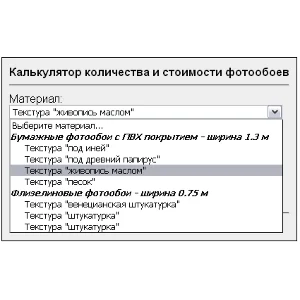 Скрипт калькулятора выбора цены, типа, количесва обоев
