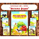 Лэпбук "Веселая ферма"/ электронные макеты