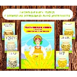 Лэпбук тактильный "Злаки" /электронная версия