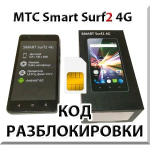 Разблокировка телефона МТС Smart Surf2 4G. Код.