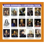 Плакат Великие полководцы и флотоводцы России