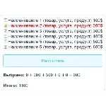 Скрипт калькулятора с полем checkbox флажок галочка #10