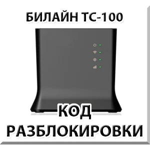Разблокировка роутера Билайн ТС-100. Код.