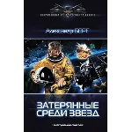 Мусорщики 1 Затерянные среди звезд