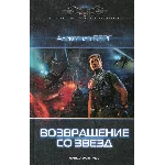 Мусорщики 2. Возвращение со звезд