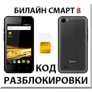 Разблокировка телефона Билайн Смарт 8. Код.