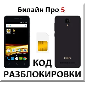 Разблокировка телефона Билайн Про 5. Код.