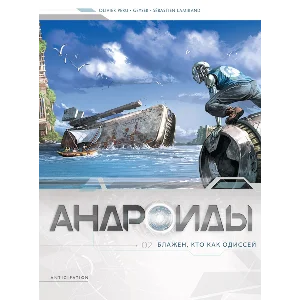 Андроиды-2. Блажен, кто как Одиссей