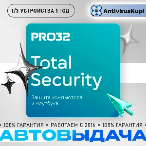 PRO32 TOTAL SECURITY 1/3 устройства 1 год