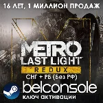Metro: Last Light Redux(РУ/СНГ)Steam