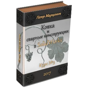 Ковка и сварные конструкции в SolidWorks (курс №3)_2018