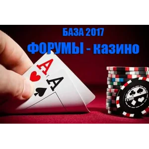 База 2017сайтов-форумов тематики казино (азартные игры)