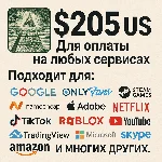 ✅ 205$ US Для оплаты на любых сервисах. 🔥ЦЕНА🔥 USD