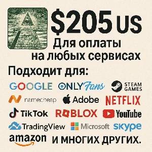 ✅ 205$ US Для оплаты на любых сервисах. 🔥ЦЕНА🔥 USD