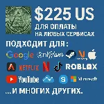 ✅ 225$ US Для оплаты на любых сервисах. 🔥ЦЕНА🔥 USD