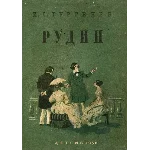 Рудин - Тургенев Иван - APK