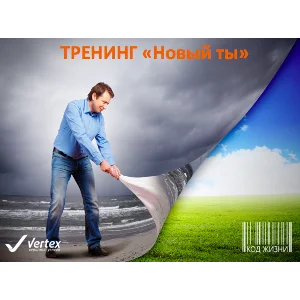 Запись онлайн тренинга "Новый Ты"