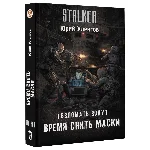 Взломать Зону. Время снять маски