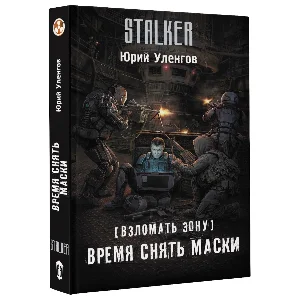 Взломать Зону. Время снять маски