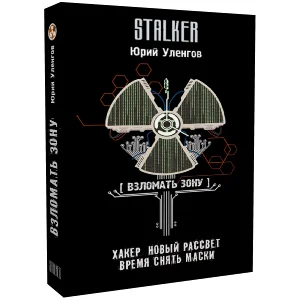 Взломать Зону. Хакер. Новый рассвет. Время снять маски