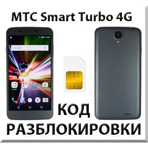 Разблокировка телефона МТС Smart Turbo 4G. Код.