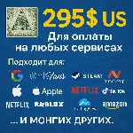 ✅ 295$ US Для оплаты на любых сервисах. 🔥ЦЕНА🔥 USD
