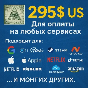 ✅ 295$ US Для оплаты на любых сервисах. 🔥ЦЕНА🔥 USD