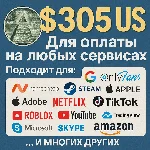 ✅ 305$ US Для оплаты на любых сервисах. 🔥ЦЕНА🔥 USD
