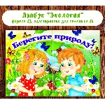 Лэпбук экология электронные макеты