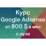 Курс: Заработок на рекламе Google Adsense