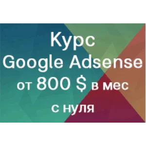Курс: Заработок на рекламе Google Adsense