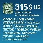 ✅ 315$ US Для оплаты на любых сервисах. 🔥ЦЕНА🔥 USD