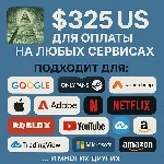 ✅ 325$ US Для оплаты на любых сервисах. 🔥ЦЕНА🔥 USD