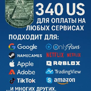 ✅ 340$ US Для оплаты на любых сервисах. 🔥ЦЕНА🔥 USD