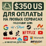 ✅ 350$ US Для оплаты на любых сервисах. 🔥ЦЕНА🔥 USD