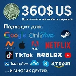 ✅ 360$ US Для оплаты на любых сервисах. 🔥ЦЕНА🔥 USD